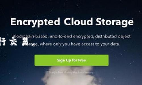 关于“Tokenim 2.0”的交易问题，首先需要明确“Tokenim 2.0”具体指代什么，因为没有广泛的信息来源直接说明这一名称代表的是什么特定的加密货币或区块链技术。通常来说，一个加密货币的交易情况可以通过以下几个方面进行了解。

### 1. **了解Tokenim 2.0基础信息**
   - 确认“Tokenim 2.0”的发行方、技术背景及其市场目标。
   - 了解其是否有官方的白皮书，获取项目的具体信息。

### 2. **交易所上市情况**
   - 查找主流加密货币交易所是否已上市“Tokenim 2.0”。
   - 通过网站如CoinMarketCap或者CoinGecko查询其流通情况和市场行情。

### 3. **社区反响与需求**
   - 参与相关社交平台（如Reddit、Twitter、Telegram）上的讨论，了解社区对“Tokenim 2.0”的看法。
   - 查找是否有相关的市场分析或评论。

### 4. **资金流与市场动态**
   - 监测其交易量和价格波动，了解市场对这一代币的需求。
   - 关注市场动态可能影响其交易的因素，例如法律法规的变动、技术更新等。

如果在以上方面能够确认“Tokenim 2.0”已在某些交易所上市并且具备一定的交易量，那么它就可以进行交易。

建议在交易前先行了解项目的可信度，市场环境，避免不必要的风险。