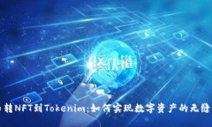 货币转NFT到Tokenim：如何实现数字资产的无缝转换