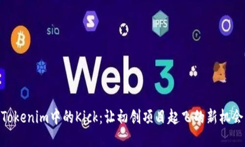 Tokenim中的Kick：让初创项目起飞的新机会