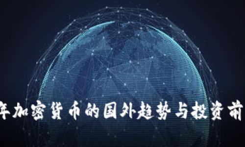 2023年加密货币的国外趋势与投资前景分析
