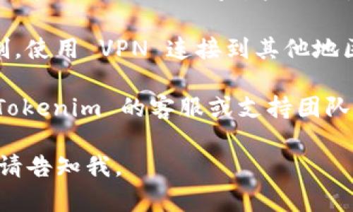 如果你无法打开 Tokenim，那么可以尝试以下几种解决方法：

1. **检查网络连接**：确保你的网络连接正常，尝试访问其他网站确认网络是否正常工作。

2. **清理浏览器缓存**：有时，浏览器的缓存可能导致页面无法正常加载。你可以尝试清理浏览器的缓存和 cookies 后，再次访问 Tokenim。

3. **尝试其他浏览器**：如果你使用的浏览器存在问题，尝试使用不同的浏览器（如 Chrome、Firefox、Edge 等）访问 Tokenim。

4. **检查防火墙和安全软件**：某些防火墙或安全软件可能会阻止你访问某些网站。检查你的防火墙设置并确保 Tokenim 没有被阻止。

5. **使用 VPN**：在某些地区，特定网站可能会受到限制。使用 VPN 连接到其他地区的服务器，可能会解决无法访问的问题。

6. **联系支持**：如果仍然无法访问，你可以尝试联系 Tokenim 的客服或支持团队，询问是否有服务中断或其他问题。

希望这些方法能帮助你解决问题！如果你还有其他问题，请告知我。