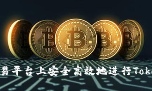 如何在欧易平台上安全高效地进行Tokenim转账