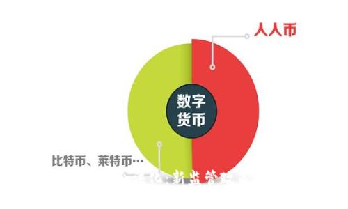 乌克兰宣布加密货币合法化：新监管政策如何影响全球市场