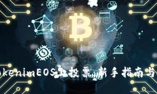 如何在TokenimEOS上投票：新手指南与投票技巧