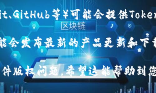 对于“tokenim 2.0”的下载问题，您可以按照以下步骤寻找和下载：

1. **官方网站**：访问TokenIm的官方网站，通常官方网站会提供最新版本的软件下载链接，并且保证软件的安全性和正版性。

2. **应用商店**：如果TokenIm有移动应用版本，您可以通过Google Play Store（安卓）或App Store（iOS）进行搜索和下载。

3. **技术论坛或社区**：许多技术论坛或社区（例如Reddit、GitHub等）可能会提供TokenIm的下载链接以及使用体验，可以参考更多用户的评价。

4. **社交媒体**：关注TokenIm的官方社交媒体账号，可能会发布最新的产品更新和下载信息。

请确保从正规渠道下载软件，以避免潜在的安全风险和软件版权问题。希望这能帮助到您！