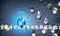 2023年加密货币经纪平台的选择指南：投资新手必