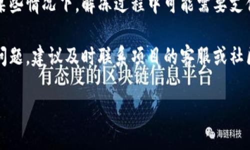 解冻Tokenim（或Tokenomics）涉及多个步骤，通常与虚拟货币或区块链项目的运营机制有关。以下是一个简要的步骤概述，供您参考：

1. **了解Tokenim的性质**：了解您持有的Tokenim的具体性质、用例以及与之相关的条款和条件。不同的项目可能会有不同的解冻政策。

2. **查阅项目白皮书**：白皮书通常详尽说明了Token的解冻机制，包括时限、触发条件等。确保您了解所有相关信息。

3. **访问官方平台**：大部分代币的解冻过程需要在官方交易平台或钱包上进行。登录到您的账户并找到相关的解冻选项。

4. **满足解冻条件**：有些代币可能需要满足特定位期或交易量才能解冻。确保您了解并满足这些条件。

5. **费用**：检查是否有任何需要支付的费用。在某些情况下，解冻过程中可能需要支付网络费用或平台费用。

6. **联系客服**：如果您在兑换、解冻过程中遇到问题，建议及时联系项目的客服或社区支持，寻求帮助。

如需进一步的细节或具体场景，请告知我！