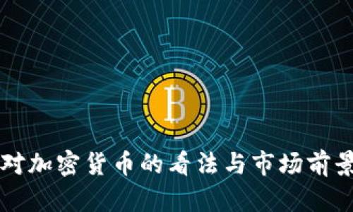 非洲对加密货币的看法与市场前景分析