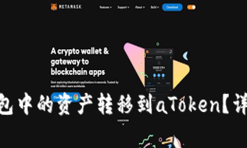 如何将Tokenim钱包中的资产转移到aToken？详解步骤与注意事项