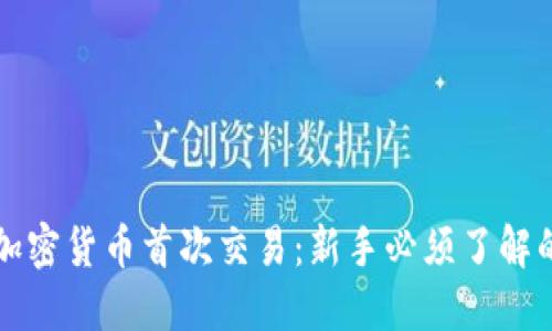 如何进行加密货币首次交易：新手必须了解的终极指南