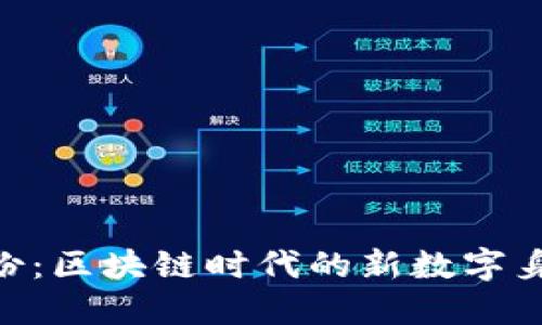 Tokenim身份：区块链时代的新数字身份解决方案