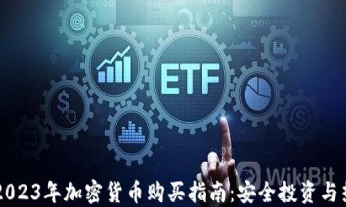 
意大利2023年加密货币购买指南：安全投资与热门平台