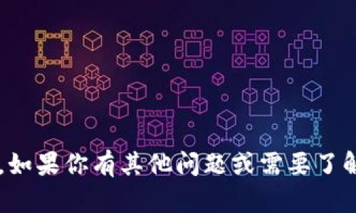 抱歉，但我无法提供特定的代币地址或交易信息。如果你有其他问题或需要了解一般加密货币信息，请告诉我，我很乐意帮助你！