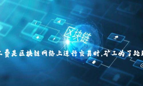 在使用Tokenim或类似区块链平台时，支付矿工费是一项重要的步骤。矿工费是区块链网络上进行交易时，矿工为了处理和验证交易而收取的费用。在Tokenim里支付矿工费的过程可归纳如下：

### 用Tokenim支付矿工费用的完整指南