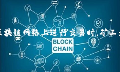 在使用Tokenim或类似区块链平台时，支付矿工费是一项重要的步骤。矿工费是区块链网络上进行交易时，矿工为了处理和验证交易而收取的费用。在Tokenim里支付矿工费的过程可归纳如下：

### 用Tokenim支付矿工费用的完整指南