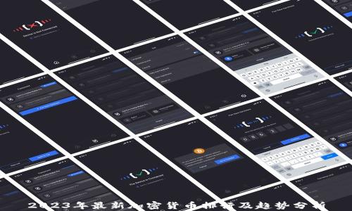 
2023年最新加密货币排行及趋势分析