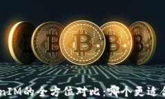 TokenPocket与TokenIM的全方位对比：哪个更适合你的