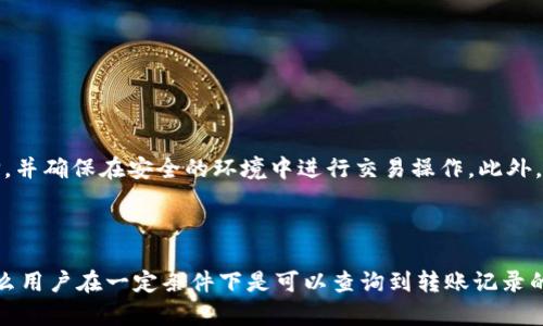 在讨论tokenim转账是否可以查询时，有几个方面需要考虑。

首先，值得一提的是，Tokenim作为一种数字资产，其转账记录一般会被记录在区块链上。大多数区块链都具有公开透明的特点，这意味着任何人都可以通过相应的工具或区块浏览器查看交易记录。然而，Tokenim的具体转账是否能够查询，取决于它运行的区块链。

区块链的特性

区块链是一种分布式账本技术，其主要特点包括去中心化、不可篡改和透明性。那些在区块链上进行的交易都会被记录下来，并且是公开可查的。例如，比特币和以太坊的交易就可以通过区块浏览器进行查看，这些工具会显示每笔交易的发送地址、接收地址、交易金额以及交易哈希值等信息。

Tokenim的转账查询

如果Tokenim是基于某个公共区块链发行的，那么其转账交易记录是可以查询的。通过相关的区块浏览器，用户能够轻松访问到转账的详细信息。这种透明度使得转账过程更加可信。然而，如果Tokenim是基于一个私有区块链，或者使用了其他不透明的技术，这时查询的难度和可能性都大大增加。

如何查询Tokenim转账记录

查询Tokenim转账记录的具体步骤通常包括以下几步：
ol
  li确认Tokenim所基于的区块链网络。/li
  li找到对应区块链的区块浏览器，例如Etherscan、BscScan等。/li
  li输入发送地址或接收地址进行查询。/li
  li查看相关的交易记录，包括时间、金额、交易哈希等信息。/li
/ol

隐私与安全性考量

虽然区块链的透明性使得转账记录可追踪，但这也引发了一些隐私和安全性的问题。在进行Tokenim转账时，用户需谨慎选择，并确保在安全的环境中进行交易操作。此外，确保接收地址的准确性也至关重要，以避免资产损失。

总结

总的来说，Tokenim的转账记录是否能被查询，与其所基于的区块链有关。如果Tokenim是建立在公开、透明的区块链上的，那么用户在一定条件下是可以查询到转账记录的。与此同时，用户在进行数字资产交易时要时刻保持警惕，保护自己的隐私与安全。