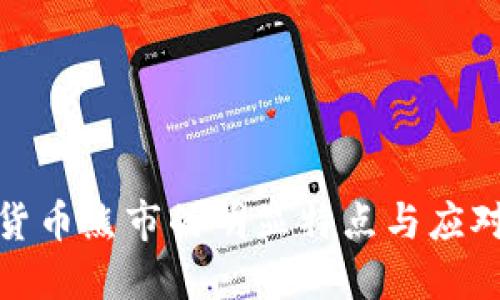 加密货币熊市的明显特点与应对策略