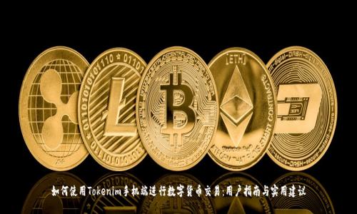 如何使用Tokenim手机端进行数字货币交易：用户指南与实用建议