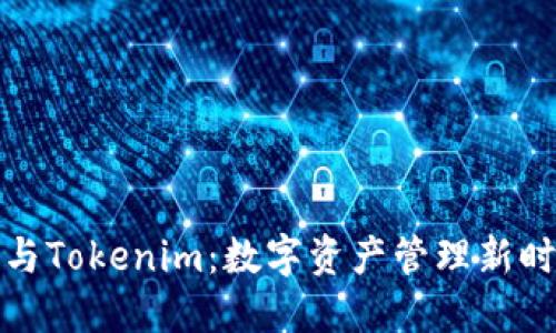 火币钱包与Tokenim：数字资产管理新时代的选择