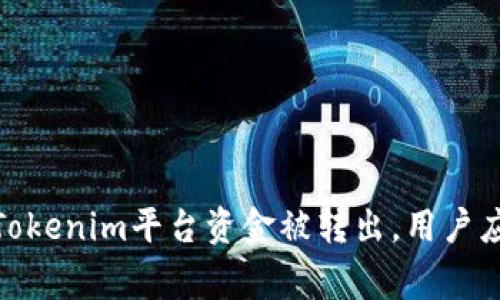 突发事件：Tokenim平台资金被转出，用户应如何应对？