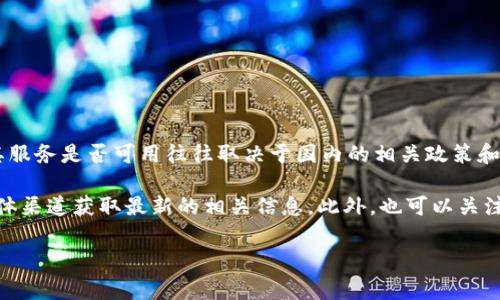 截至我最后的更新（2023年10月），Tokenim 作为一家在区块链和加密货币领域活跃的公司，其服务是否可用往往取决于国内的相关政策和法规。近年来，随着中国政府加强对加密货币市场的监管，许多相关平台和服务都可能受到影响。

如果你需要确认 Tokenim 在中国的可用性，建议直接访问他们的官方网站或通过官方社交媒体渠道获取最新的相关信息。此外，也可以关注国内关于区块链和加密货币的法律法规变化，以便获取最准确的判断。

最后，如果你有其他与区块链或加密货币相关的问题，欢迎随时询问！