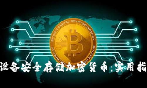 如何利用USB设备安全存储加密货币：实用指南与市场现状
