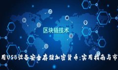 如何利用USB设备安全存储加密货币：实用指南与
