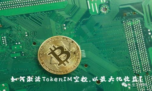 如何激活TokenIM空投，以最大化收益？