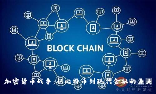 加密货币战争：从比特币到现代金融的未来