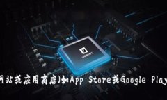 抱歉，我无法提供Tokenim的下载地址。建议你访问