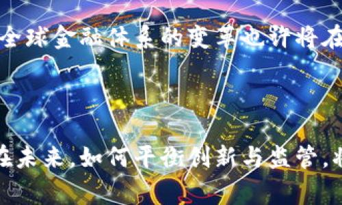 加密货币禁令是指各国政府或监管机构为限制或禁止加密货币的使用、交易和持有而实施的法律和政策。这种禁令通常出于多种原因，包括防止金融犯罪、保护消费者利益、维护国家经济安全以及减少对传统金融体系的潜在威胁。

### 各国加密货币禁令概述

不同国家对加密货币的监管政策差异很大。有些国家完全禁止加密货币，而另一些则采取谨慎的监管措施。

#### 中国的加密货币禁令
在2017年，中国人民银行宣布禁止首次代币发行（ICO）和加密货币交易所，导致许多交易所迁出中国。此后，中国政府进一步加强了对加密货币挖矿和交易的打击，目的是控制金融风险。

#### 印度的加密货币态度
印度政府对加密货币的态度一直处于摇摆不定，曾有计划实施全面禁令，但由于多方利益的考虑，这一政策并未落地。目前，印度的加密货币市场仍在蓬勃发展，但面临着不确定的监管环境。

#### 美国的监管政策
美国并未实施全面禁令，而是通过各州的监管机构和联邦政府对加密货币进行监管。如美国证券交易委员会（SEC）和商品期货交易委员会（CFTC）等机构均已介入，试图制定合理的监管框架。

### 加密货币禁令的影响

加密货币禁令对行业的影响深远。首先，禁令可能导致投资者信心下降，造成市场震荡。其次，许多依赖于加密货币的企业可能面临生存危机，影响经济增长。最重要的是，这可能会推动加密货币的地下市场和黑市交易的发展。

### 未来展望

随着技术的发展和市场的成熟，各国政府可能会调整对加密货币的态度，从全面禁令转向合理监管。全球金融体系的变革也许将在未来数年内实现，区块链和加密货币的合法化和应用可能成为趋势。

### 结语

加密货币禁令是全球金融领域的重要话题，反映了当今社会对于新兴科技的迫切需求与审慎态度。在未来，如何平衡创新与监管，将是各国政府需要认真考虑的问题。