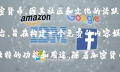 加密货币是基于区块链技术的数字或虚拟货币，