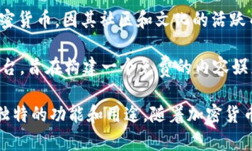 加密货币是基于区块链技术的数字或虚拟货币，具有去中心化、匿名性和安全性的特点。目前市场上有多种加密货币，最著名的包括但不限于以下几种：

1. **比特币（Bitcoin, BTC）**：第一个加密货币，由中本聪在2009年创建，至今仍然是市场上市值最高的加密货币。

2. **以太坊（Ethereum, ETH）**：不仅是一种加密货币，还是一个智能合约平台，使得开发者能够在其网络上创建去中心化应用程序。

3. **瑞波币（Ripple, XRP）**：主要用于跨境支付，旨在使金融机构之间的资金转移更加快速和便宜。

4. **莱特币（Litecoin, LTC）**：由查理·李在2011年创建，旨在提供更快的交易确认时间。

5. **比特币现金（Bitcoin Cash, BCH）**：这是比特币的一次分叉，目的是提高交易速度和降低交易费用。

6. **链链接（Chainlink, LINK）**：旨在为区块链智能合约提供安全可靠的外部数据。

7. **卡尔达诺（Cardano, ADA）**：一个旨在提供更安全和可扩展的区块链平台的项目，采用分层架构。

8. **币安币（Binance Coin, BNB）**：币安交易所的原生货币，主要用于在交易所内支付交易手续费。

9. **狗狗币（Dogecoin, DOGE）**：最初作为玩笑创建的加密货币，因其社区和文化的活跃而获得知名度。

10. **波场（TRON, TRX）**：一个基于区块链的去中心化平台，旨在构建一个免费的内容娱乐系统。

除此之外，市场上还有许多其他加密货币，每种货币都有其独特的功能和用途。随着加密货币市场的不断发展，新币种也在持续涌现。