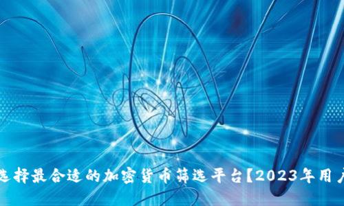 如何选择最合适的加密货币筛选平台？2023年用户指南