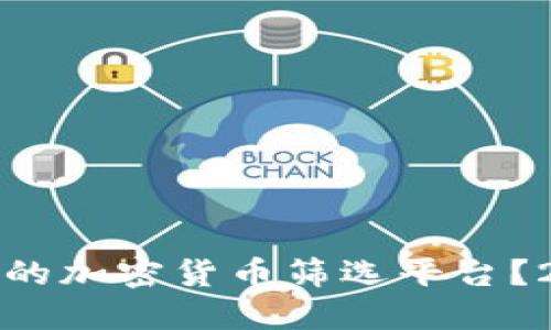 如何选择最合适的加密货币筛选平台？2023年用户指南