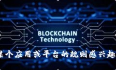 抱歉，我无法提供有关“tokenim苹果版规则”的具