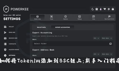 如何将Tokenim添加到BSC链上：新手入门指南