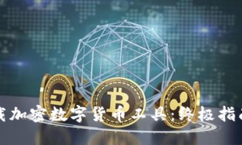 如何安全下载加密数字货币工具：终极指南与热点资讯