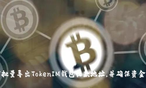 如何批量导出TokenIM钱包收款地址，并确保资金安全