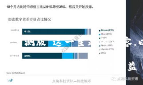 为了帮助您构建“tokenim服务协议公测版”这一主题的内容，以下是详细的、关键词及大纲设计。

Tokenim服务协议公测版：如何保护你的数字资产与合法权益
