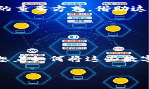   Tokenim钱包转交易所详细教程：全方位指南与常见问题解答 / 

 guanjianci Tokenim钱包, 交易所, 加密货币, 转账教程 /guanjianci 

## 大纲

### 一、引言
- Tokenim钱包的简介
- 为什么选择Tokenim钱包
- 转账到交易所的必要性

### 二、准备工作
- 开设Tokenim钱包账户
- 选择合适的交易所
- 确认转账的币种和地址

### 三、Tokenim钱包转账步骤
#### 1. 登录Tokenim钱包
- 账户安全的重要性
- 登录后的界面介绍

#### 2. 打开转账功能
- 如何找到转账选项
- 转账界面的设计

#### 3. 输入交易所地址
- 如何获取交易所的地址
- 地址输入时的注意事项

#### 4. 输入转账金额
- 了解转账手续费
- 确认转账金额

#### 5. 确认并提交转账
- 转账确认页面的介绍
- 提交后的提示信息

### 四、转账状态查询
- 如何在Tokenim钱包内查看转账状态
- 在交易所查看到账情况

### 五、常见问题与解决方案
- 转账失败的常见原因及解决办法
- 如何提高转账速度
- 安全提示与防范诈骗

### 六、总结
- Tokenim钱包转账的优势
- 对未来加密交易的展望

---

## 正文

### 一、引言

在数字货币飞速发展的今天，Tokenim钱包成为了越来越多投资者的首选。它以安全性与用户友好界面著称，吸引着新老用户的关注。然而，当需要将钱包中的加密货币转至交易所时，很多用户可能会感到困惑。本文将为您提供一个详细的转账教程，帮助您顺利完成操作。

在进入具体的操作流程之前，我们首先来认识一下Tokenim钱包及其受欢迎的原因。它不仅仅是一个储存加密货币的工具，更是一种方便、安全的交易方式。用户可以随时随地对加密货币进行管理，享受快速交易带来的便利。

而将加密货币转至交易所则是投资者进行交易的必要步骤，其原因无非是为了更好的操作和更广阔的市场选择。

### 二、准备工作

在进行Tokenim钱包转账之前，您需要做好以下准备：

#### 1. 开设Tokenim钱包账户

如果您还没有Tokenim钱包账户，请访问官方网站，按照步骤完成注册。在注册过程中，确保选择一个强密码并进行身份验证，以提高账户的安全性。

#### 2. 选择合适的交易所

市场上有很多交易所可供选择，如Binance、Coinbase等。您可以根据交易手续费、支持币种、用户评价等考虑因素来选择适合自己的交易所。

#### 3. 确认转账的币种和地址

在进行转账时，确保确认要转账的币种及其对应的地址。通常每个交易所都会提供独特的钱包地址，确保不要将错误的地址输入。这就如同邮寄信件，如果信封地址错误，信件就无法送达。

### 三、Tokenim钱包转账步骤

#### 1. 登录Tokenim钱包

在明媚的阳光下，您坐在书桌旁，打开笔记本电脑，输入您的账户信息登录Tokenim钱包。保持常规的安全习惯，例如使用双重认证，以确保您的账户没有被恶意访问。登录后，您会看到一个简单易懂的界面，其中包含钱包余额、转账记录等信息。

#### 2. 打开转账功能

在Tokenim钱包的主界面，您可以找到“转账”选项。点击后，将进入一个全新的页面，界面整洁，选项明确，您可以清晰地看到“接收地址”、“转账金额”和“备注”等框。

#### 3. 输入交易所地址

在这里，您需要从交易所获取您的钱包地址。在交易所的“充值”页面，一般会有一个“复制地址”的选项。请务必将该地址粘贴至Tokenim钱包的输入框中，确保没有漏掉任何字符。

#### 4. 输入转账金额

接下来是输入您要转账的金额。在此之前，您可以查看转账手续费，确保您转账后仍有足够的余额。此时，心中泛起的期待情绪就像在阳光下舞动的树叶，透着一丝兴奋。

#### 5. 确认并提交转账

最后，在阅读清楚转账的所有信息后，您可以点击“提交”。此时，系统将弹出一个确认页面，向您展示所有的转账详情。在这个瞬间，您可能会感到一丝紧张，但只需确认无误后便可放心提交。

### 四、转账状态查询

转账后的状态查询也是一项重要的操作。您可以回到Tokenim钱包中，查看您的转账记录，确认状态。如果状态显示为“已完成”，那么您可以去交易所查看到账情况。

在交易所内，通常会有一个“交易记录”或“充值记录”选项，打开后您可以清晰地看到您的资金已顺利到达。

### 五、常见问题与解决方案

尽管Tokenim钱包转账过程一般较为顺利，但仍然可能会遇到一些问题。以下是精选的常见问题及其解决方案：

#### 1. 转账失败的常见原因及解决办法

常见问题之一就是转账失败，这可能是由于地址格式错误或余额不足等原因。解决时，您可以仔细检查地址的正确性，确保它与交易所提供的地址一致。

#### 2. 如何提高转账速度

如果希望加快转账速度，可以选择在转账时支付更高的手续费，通常这会使得转账在网络拥堵时更迅速地完成。

#### 3. 安全提示与防范诈骗

最后，在使用Tokenim钱包或任何交易所时，请随时保持警惕。不要轻信陌生链接或信息，确保使用官方渠道进行交易。

### 六、总结

通过以上步骤，您已经成功将Tokenim钱包中的加密货币转至交易所。Tokenim钱包以其简洁的操作与高安全性受到用户喜爱，而转账到交易所是获取更多投资机会的重要方式。借助这篇教程，相信您能够轻松应对未来的转账需求，享受投资带来的乐趣与收益。

---

**附录：个人故事**

在一个温暖的早晨，我坐在阳台上，手中握着一杯热咖啡，阳光透过树叶间的缝隙洒在我身上，心中涌动着对即将到来的交易的期待。 我打开Tokenim钱包查看余额，想着如何将这些数字化资产变成实际的投资。而在此之前，我知道，我需要仔细遵循每一个步骤，确保每一次交易的精确与安全，这不仅是对自己财富的负责，更是对未来投资的一种信念。

通过这种细腻的场景描写，我希望能将读者带入更真实的情境，让每一步操作不仅仅是冷冰冰的步骤，而是充满了情感、期盼与希望的旅程。