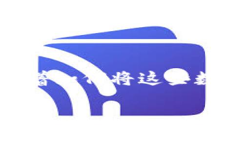   Tokenim钱包转交易所详细教程：全方位指南与常见问题解答 / 

 guanjianci Tokenim钱包, 交易所, 加密货币, 转账教程 /guanjianci 

## 大纲

### 一、引言
- Tokenim钱包的简介
- 为什么选择Tokenim钱包
- 转账到交易所的必要性

### 二、准备工作
- 开设Tokenim钱包账户
- 选择合适的交易所
- 确认转账的币种和地址

### 三、Tokenim钱包转账步骤
#### 1. 登录Tokenim钱包
- 账户安全的重要性
- 登录后的界面介绍

#### 2. 打开转账功能
- 如何找到转账选项
- 转账界面的设计

#### 3. 输入交易所地址
- 如何获取交易所的地址
- 地址输入时的注意事项

#### 4. 输入转账金额
- 了解转账手续费
- 确认转账金额

#### 5. 确认并提交转账
- 转账确认页面的介绍
- 提交后的提示信息

### 四、转账状态查询
- 如何在Tokenim钱包内查看转账状态
- 在交易所查看到账情况

### 五、常见问题与解决方案
- 转账失败的常见原因及解决办法
- 如何提高转账速度
- 安全提示与防范诈骗

### 六、总结
- Tokenim钱包转账的优势
- 对未来加密交易的展望

---

## 正文

### 一、引言

在数字货币飞速发展的今天，Tokenim钱包成为了越来越多投资者的首选。它以安全性与用户友好界面著称，吸引着新老用户的关注。然而，当需要将钱包中的加密货币转至交易所时，很多用户可能会感到困惑。本文将为您提供一个详细的转账教程，帮助您顺利完成操作。

在进入具体的操作流程之前，我们首先来认识一下Tokenim钱包及其受欢迎的原因。它不仅仅是一个储存加密货币的工具，更是一种方便、安全的交易方式。用户可以随时随地对加密货币进行管理，享受快速交易带来的便利。

而将加密货币转至交易所则是投资者进行交易的必要步骤，其原因无非是为了更好的操作和更广阔的市场选择。

### 二、准备工作

在进行Tokenim钱包转账之前，您需要做好以下准备：

#### 1. 开设Tokenim钱包账户

如果您还没有Tokenim钱包账户，请访问官方网站，按照步骤完成注册。在注册过程中，确保选择一个强密码并进行身份验证，以提高账户的安全性。

#### 2. 选择合适的交易所

市场上有很多交易所可供选择，如Binance、Coinbase等。您可以根据交易手续费、支持币种、用户评价等考虑因素来选择适合自己的交易所。

#### 3. 确认转账的币种和地址

在进行转账时，确保确认要转账的币种及其对应的地址。通常每个交易所都会提供独特的钱包地址，确保不要将错误的地址输入。这就如同邮寄信件，如果信封地址错误，信件就无法送达。

### 三、Tokenim钱包转账步骤

#### 1. 登录Tokenim钱包

在明媚的阳光下，您坐在书桌旁，打开笔记本电脑，输入您的账户信息登录Tokenim钱包。保持常规的安全习惯，例如使用双重认证，以确保您的账户没有被恶意访问。登录后，您会看到一个简单易懂的界面，其中包含钱包余额、转账记录等信息。

#### 2. 打开转账功能

在Tokenim钱包的主界面，您可以找到“转账”选项。点击后，将进入一个全新的页面，界面整洁，选项明确，您可以清晰地看到“接收地址”、“转账金额”和“备注”等框。

#### 3. 输入交易所地址

在这里，您需要从交易所获取您的钱包地址。在交易所的“充值”页面，一般会有一个“复制地址”的选项。请务必将该地址粘贴至Tokenim钱包的输入框中，确保没有漏掉任何字符。

#### 4. 输入转账金额

接下来是输入您要转账的金额。在此之前，您可以查看转账手续费，确保您转账后仍有足够的余额。此时，心中泛起的期待情绪就像在阳光下舞动的树叶，透着一丝兴奋。

#### 5. 确认并提交转账

最后，在阅读清楚转账的所有信息后，您可以点击“提交”。此时，系统将弹出一个确认页面，向您展示所有的转账详情。在这个瞬间，您可能会感到一丝紧张，但只需确认无误后便可放心提交。

### 四、转账状态查询

转账后的状态查询也是一项重要的操作。您可以回到Tokenim钱包中，查看您的转账记录，确认状态。如果状态显示为“已完成”，那么您可以去交易所查看到账情况。

在交易所内，通常会有一个“交易记录”或“充值记录”选项，打开后您可以清晰地看到您的资金已顺利到达。

### 五、常见问题与解决方案

尽管Tokenim钱包转账过程一般较为顺利，但仍然可能会遇到一些问题。以下是精选的常见问题及其解决方案：

#### 1. 转账失败的常见原因及解决办法

常见问题之一就是转账失败，这可能是由于地址格式错误或余额不足等原因。解决时，您可以仔细检查地址的正确性，确保它与交易所提供的地址一致。

#### 2. 如何提高转账速度

如果希望加快转账速度，可以选择在转账时支付更高的手续费，通常这会使得转账在网络拥堵时更迅速地完成。

#### 3. 安全提示与防范诈骗

最后，在使用Tokenim钱包或任何交易所时，请随时保持警惕。不要轻信陌生链接或信息，确保使用官方渠道进行交易。

### 六、总结

通过以上步骤，您已经成功将Tokenim钱包中的加密货币转至交易所。Tokenim钱包以其简洁的操作与高安全性受到用户喜爱，而转账到交易所是获取更多投资机会的重要方式。借助这篇教程，相信您能够轻松应对未来的转账需求，享受投资带来的乐趣与收益。

---

**附录：个人故事**

在一个温暖的早晨，我坐在阳台上，手中握着一杯热咖啡，阳光透过树叶间的缝隙洒在我身上，心中涌动着对即将到来的交易的期待。 我打开Tokenim钱包查看余额，想着如何将这些数字化资产变成实际的投资。而在此之前，我知道，我需要仔细遵循每一个步骤，确保每一次交易的精确与安全，这不仅是对自己财富的负责，更是对未来投资的一种信念。

通过这种细腻的场景描写，我希望能将读者带入更真实的情境，让每一步操作不仅仅是冷冰冰的步骤，而是充满了情感、期盼与希望的旅程。