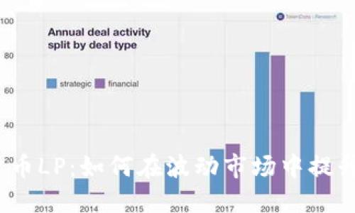 2023年加密货币LP：如何在波动市场中提升你的投资收益