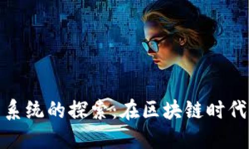 微软加密货币系统的探索：在区块链时代的机遇与挑战