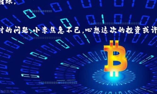   Tokenim转账超时怎么办？解决方法与注意事项 / 

 guanjianci Tokenim, 转账超时, 解决方案, 加密货币 /guanjianci 

一、Tokenim概述
Tokenim是一种新兴的数字货币交换平台，用户可以通过它轻松地进行加密货币的交易和转账。随着加密货币的流行，愈来愈多的人选择使用Tokenim进行资产管理和投资。然而，偶尔会出现转账超时的问题，这使得许多用户感到困惑和不安。

二、转账超时的原因
转账超时可能是由于多种原因导致的。以下是一些可能的原因：
ul
    listrong网络拥堵：/strong在高峰时段，区块链网络交易量激增，导致交易确认速度下降。/li
    listrong手续费设置低：/strong如果您在进行转账时设置的手续费过低，矿工可能优先处理其他手续费更高的交易。/li
    listrong平台问题：/strongTokenim平台可能在某些时段发生技术故障，导致转账延迟。/li
    listrong区块链延迟：/strong某些区块链的打包速度较慢，可能造成交易确认时间延长。/li
/ul

三、转账超时后的应对策略
当您遇到Tokenim转账超时的情况时，可以采取以下几种应对策略：

1. 查看交易状态
首先，您可以在Tokenim平台上查看转账的状态。通常，平台会提供一个交易记录的界面，您可以通过输入交易哈希来查询交易状态。

2. 提高手续费
如果您确认交易仍未处理，不妨尝试提高手续费。虽然在Tokenim平台上直接修改手续费可能不太现实，但可以选择重新发起转账并适当提高支付给矿工的手续费。

3. 等待确认
在某些情况下，转账可能只是因为网络临时拥堵而未及时得到确认，此时只需耐心等待即可。大多数交易会在一段时间内自动确认。

4. 联系客服
如遇到无法解决的问题，可以尝试通过Tokenim平台官方渠道联系客户服务。他们可能会为您提供更多指导，并帮助您解决转账问题。

四、预防转账超时的技巧
在进行Tokenim转账时，提升转账成功率的一些技巧包括：

1. 确保网络畅通
在发起交易前，请确保网络连接正常，并尽量选择网络比较稳定的时间段进行操作。

2. 设置合理手续费
务必了解当前网络中的交易费用，并根据实时数据设置合适的转账手续费。在一些平台上，可以看到费用参考值，建议结合参考值来进行设置。

3. 定期关注平台公告
Tokenim平台会不定期发布有关系统维护和更新的公告，及时了解这些信息能有效避免在系统高峰期进行转账操作。

4. 与好友分享经验
沟通是解决问题的最佳途径，不妨在社交平台上与其他加密货币爱好者分享您的转账经验，听取他人的建议和忠告，尽量避免常见的转账陷阱。

五、转账成功后的注意事项
成功完成转账后，用户需要注意以下几点：

1. 保留交易记录
完成交易后，请务必保留交易记录及相关信息，包括交易哈希、时间戳等，以备未来查阅或作为质证依据。

2. 定期检查钱包余额
建议定期检查您的Tokenim钱包余额，以确保每一次操作都能顺利完成，并及时发现问题。

3. 学习风险控制
在加密货币市场中，风险控制非常重要。请务必学会如何妥善管理资产，避免由于市场波动导致的损失。

六、总结
Tokenim转账超时的情况并不少见，但通过了解原因和采取合适的应对策略，我们能够有效降低这种情况带来的影响。希望以上的信息能够帮助您更好地使用Tokenim平台，顺利完成加密货币的交易与转账。 

尾声的温暖故事
曾经有一个年轻人小李，在Tokenim平台上迷上了加密货币交易。每当阳光洒在他桌面上的时候，他都会体验到交易带来的兴奋。某一天，他计划将一笔重大的投资转账到自己的钱包，但却遭遇了转账超时的问题。小李焦急不已，心想这次的投资或许就此泡汤。然而，在耐心等待了几个小时后，他突然收到了通知，成功地完成了交易。那一刻，小李感受到一阵如释重负的温暖，他终于体会到加密货币背后的那份期待与希望，也学会了如何在挫折中成长。

通过这个故事，我们可以看到，尽管在加密货币的世界中，挫折和挑战时常伴随，但只要保持耐心，积极面对，就能在纷杂的市场中找到属于自己的那份成功。

---
以上是关于“Tokenim转账超时”的主题大纲和内容。希望能帮助您更好地理解和应对转账问题。如果您有更多问题，欢迎随时询问！