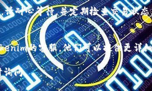 很抱歉听到您在转账过程中遇到问题。请您检查以下几个方面，以帮助您找到丢失的USDT：

### 1. 核实交易记录
请登录您的Tokenim账户，查看交易记录，以确认USDT确实已成功转账。如果您能找到转账记录，请确保转账状态显示为“已完成”。

### 2. 检查区块链
如果您的转账依赖于区块链（特别是在使用USDT的时候），您可以使用区块链浏览器（如Etherscan或TronScan）输入您的交易哈希（TXID）来检查交易的状态和确认信息。

### 3. 地址确认
确保您已将USDT发送到正确的地址。如果您误把资金发送至错误的地址，恢复这些资金可能会非常困难。

### 4. 等待时间
有时，交易可能需要一定的时间才能被确认，尤其是在网络拥堵期间。请耐心等待，并定期检查交易状态。

### 5. 联系客服
如果您经过以上步骤后仍然无法找到您的USDT，建议您直接联系Tokenim的客服，他们可以提供更详细的帮助和支持。

希望这些信息能帮助您找回丢失的USDT。如果您有其他问题，请随时询问。