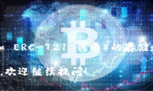 TokenIM 是一个基于以太坊的数字资产管理工具，主要用于以太坊及其衍生的代币（如 ERC-20 和 ERC-721 代币）的存储和管理。它通常具有一些功能，比如安全的钱包管理、代币交换以及与去中心化应用（DApp）的交互等。

如果你想了解更多关于 TokenIM 以及其功能的信息，或者是有关以太坊和区块链技术的其他方面，欢迎继续提问！