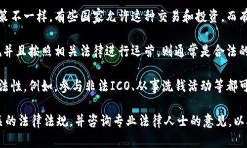 关于“tokenim”是否犯法的问题，首先需要明确一下“tokenim”指的是什么。如果“tokenim”是指某种特定的Token或加密货币项目，是否违法将取决于多个因素，包括:

1. **所在国家的法律法规**: 不同国家对加密货币及Token的监管政策不一样，有些国家允许这种交易和投资，而有些国家则禁止或限制。

2. **项目的透明度和合法性**: 如果一个Token项目是透明、符合法规并且按照相关法律进行运营，则通常是合法的。如果有欺诈、操纵市场、未经授权的证券发行等行为，则可能涉嫌犯法。

3. **用户的行为**: 用户参与某个Token项目的方式也可能影响其合法性。例如，参与非法ICO、从事洗钱活动等都可能导致法律问题。

建议在参与任何Token或加密货币投资之前，进行充分的研究，了解相关的法律法规，并咨询专业法律人士的意见，以确保合规。